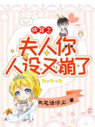 快穿之夫人你人设又崩了最新