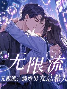 无限流:病娇男主总粘人林悦