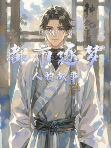 都市逐梦人的故事刘志远最新小说阅读