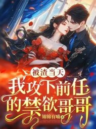 被渣当天,我攻下前任的禁欲哥哥完整版小说阅读