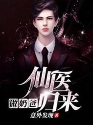 仙医归来做奶爸秦昊阅读