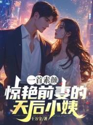 一首素颜，惊艳前妻的天后小姨阅读
