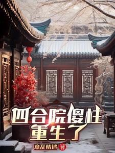 四合院傻柱重生了(意乱情迷)小说阅读