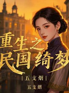 重生之民国绮梦阅读