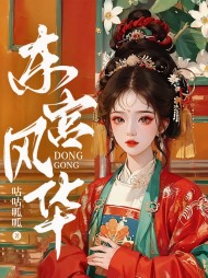 东宫风华主人公红豆阅读小说阅读