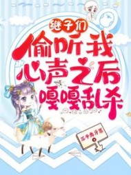 继子们偷听我心声之后，嘎嘎乱杀阅读小说阅读