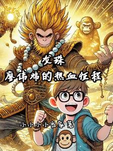 龙珠之廖伟炜的热血征程小说阅读