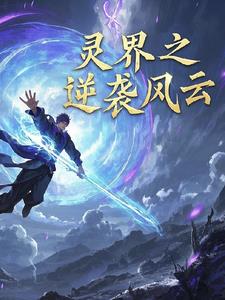 灵界之逆袭风云林羽