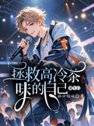 重生后拯救高冷茶味的自己阅读