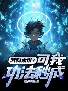 武科太难？可我功法秒成阅读小说阅读