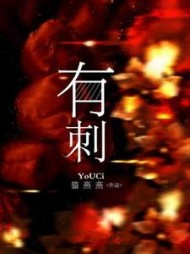 有刺(猫燕燕)小说阅读