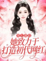 零七重启：她致力于打造初代网红小说阅读