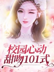 校园心动甜吻101式小说阅读