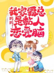 呜呜！我家霸总是黏人恋爱脑小说阅读