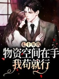 七十年代物资空间在手我苟就行小说阅读