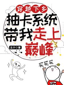 穿越下乡：抽卡系统带我走上巅峰小说阅读