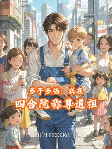多子多福:我在四合院称尊道祖阅读