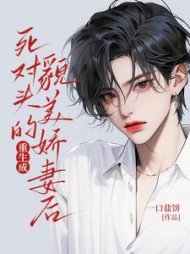 重生成死对头的貌美娇妻后完整版