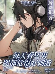 每天看猛男哭都觉得好刺激谢生完结版