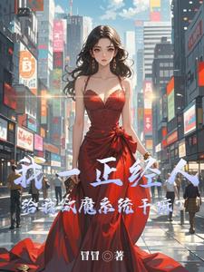 我一正经人,给我欲魔系统干嘛阅读小说阅读