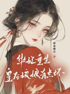 华妃重生:皇后娘娘有点坏阅读小说阅读