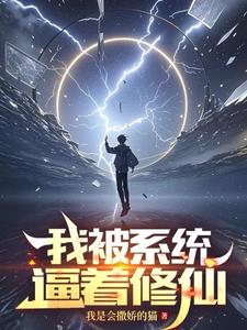 我被系统逼着修仙周泽精彩小说阅读