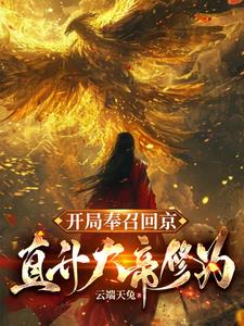 开局奉召回京,直升大帝修为完整版
