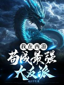 我在西游苟成最强大反派阅读