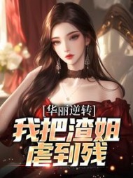 华丽逆转我把渣姐虐到残宋萧然小说阅读