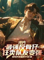 港片：最强反骨仔，狂卖队友变强小说阅读