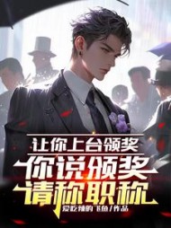 让你上台领奖,你说颁奖请称职阅读小说阅读