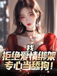 我,拒绝爱情绑架,专心当舔狗小说阅读