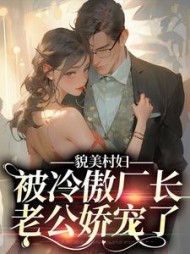 貌美村妇,被冷傲厂长老公娇宠了阅读小说阅读