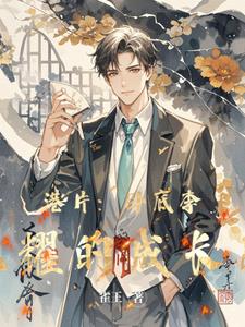 港片:卧底李光耀的成长史阅读小说阅读