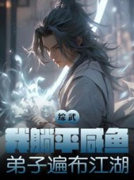 综武:我躺平咸鱼,弟子遍布江湖最新