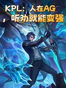 KPL:人在AG,听劝就能变强李瑭光