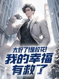 太好了!是校花!我的幸福有救了阅读小说阅读