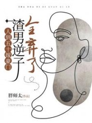 人到五十嫁豪门，渣男逆子全弃了小说阅读