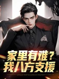 家里有难?我八方支援阅读小说阅读