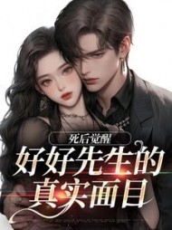 好好先生的真实面目连薰晏落小说阅读