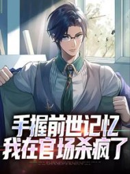 手握前世记忆,我在官场杀疯了完整版小说阅读