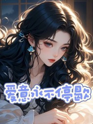 爱意永不停歇唐念微阅读小说阅读