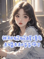 我和妈妈醒悟后,未婚夫和爸爸疯了小说阅读