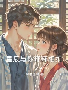 星辰与你环环相扣最新阅读小说阅读