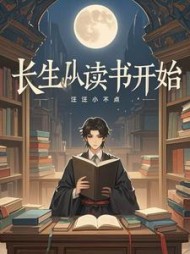 长生从读书开始顾修