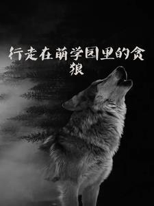 行走在萌学园里的贪狼阅读小说阅读
