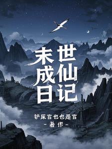 末世成仙日记纪辰