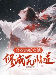 合欢宗妖女她修成无情道(宴祝春)
