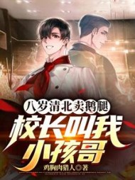 八岁清北卖鹅腿，校长叫我小孩哥小说阅读