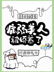 兽世甜宠：病弱美人被娇养了阅读